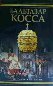 Книга Балашов Д. Бальтазар Косса, 11-15365, Баград.рф